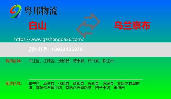 白山到乌兰察布物流