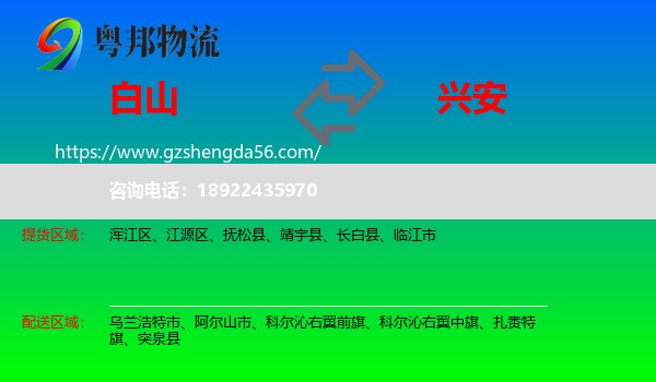 白山到兴安盟物流