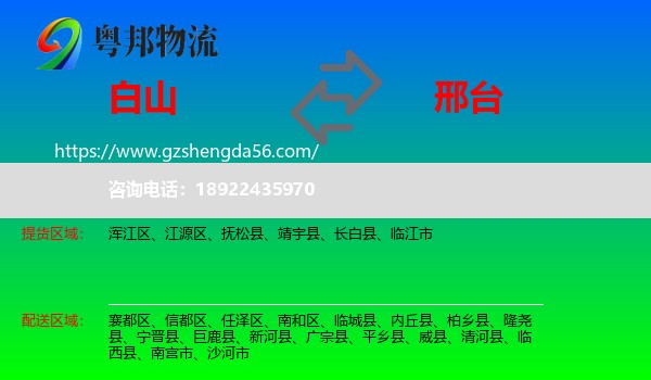 白山到邢台物流