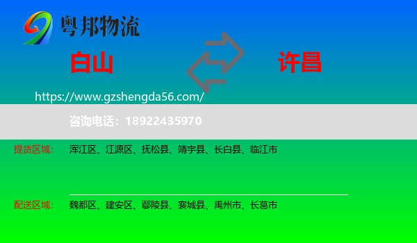 白山到许昌物流