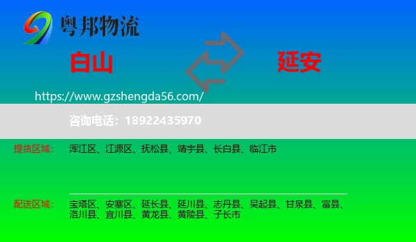 白山到延安物流