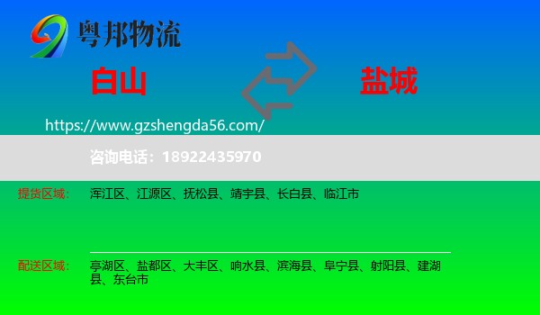 白山到盐城物流