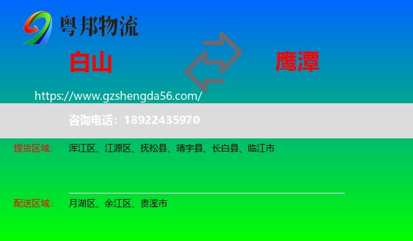 白山到鹰潭物流