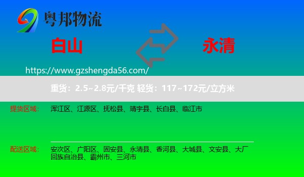 白山到永清县物流专线