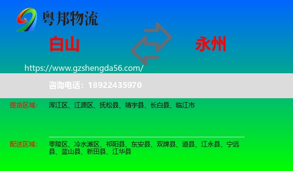 白山到永州物流