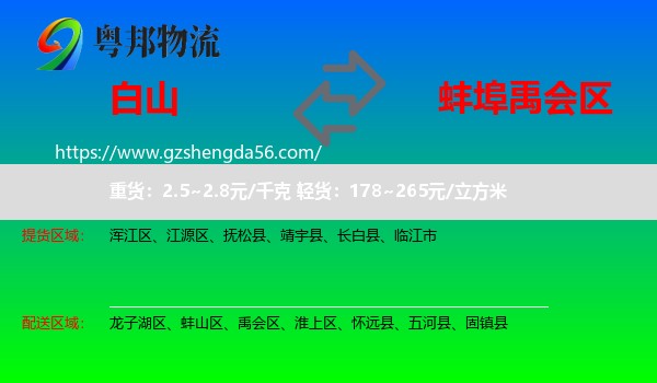 白山到禹会区物流专线