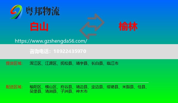 白山到榆林物流