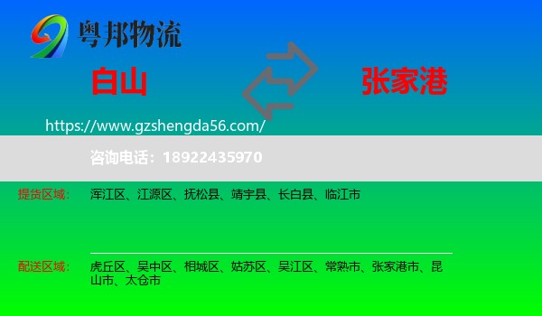 白山到张家港市物流专线