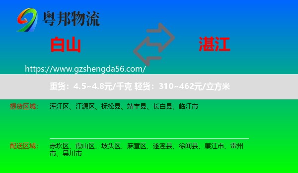 白山到湛江物流