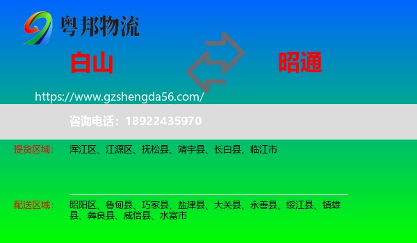 白山到昭通物流