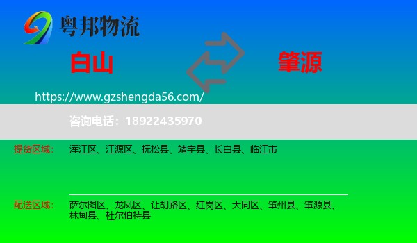 白山到肇源县物流专线