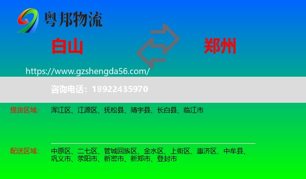 白山到郑州专线