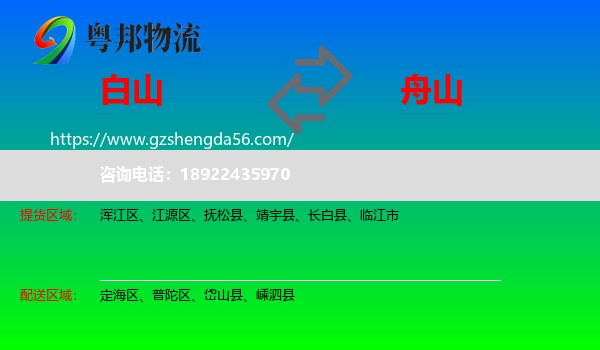 白山到舟山物流