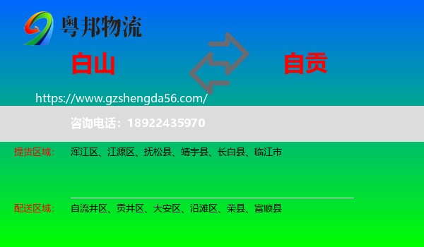 白山到自贡物流