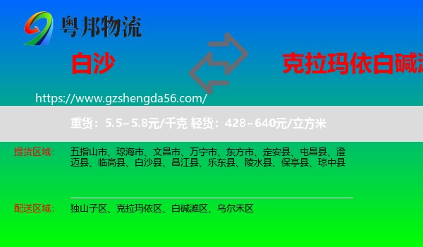 白沙县到白碱滩区物流专线