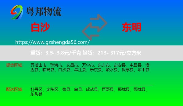 白沙县到东明县物流专线