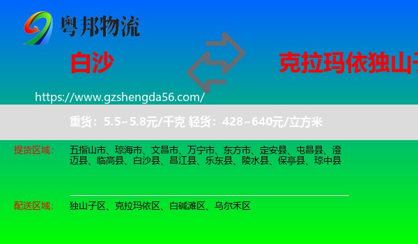 白沙县到独山子区物流专线