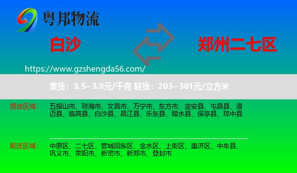 白沙县到二七区物流专线