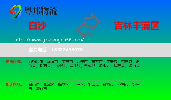 白沙县到丰满区物流专线