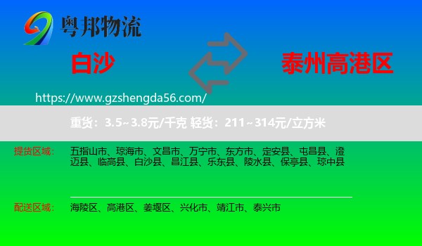 白沙县到高港区物流专线