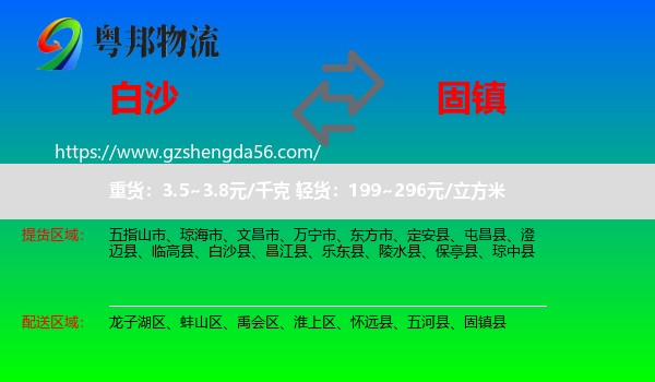 白沙县到固镇县物流专线