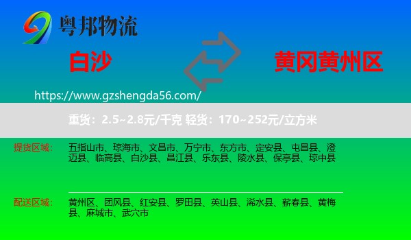 白沙县到黄州区物流专线