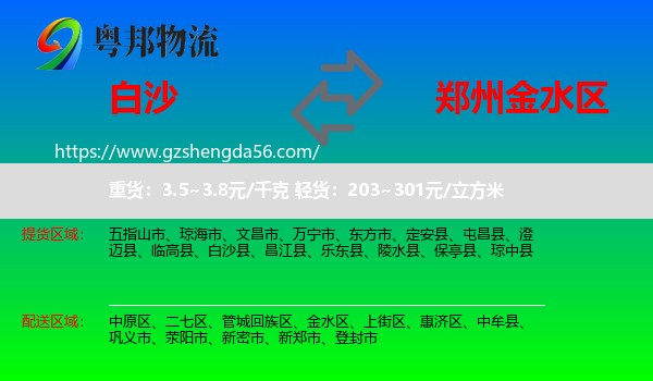 白沙县到金水区物流专线