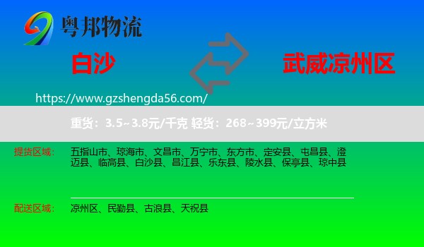 白沙县到凉州区物流专线