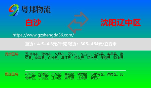 白沙县到辽中区物流专线