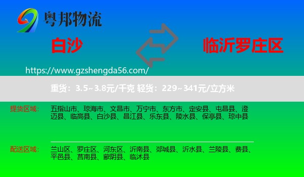 白沙县到罗庄区物流专线