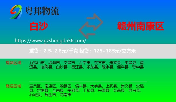 白沙县到南康区物流专线