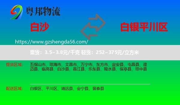 白沙县到平川区物流专线