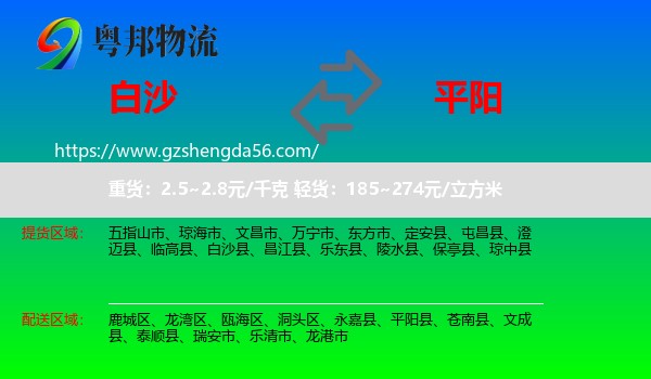 白沙县到平阳县物流专线