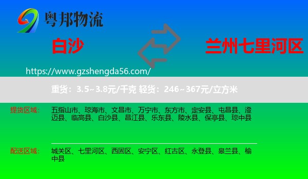 白沙县到七里河区物流专线