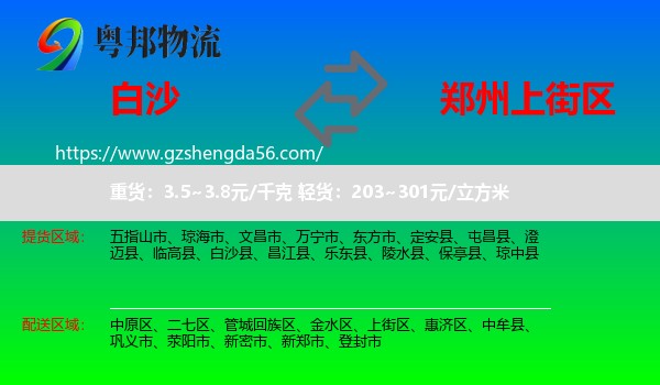 白沙县到上街区物流专线