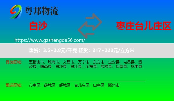 白沙县到台儿庄区物流专线
