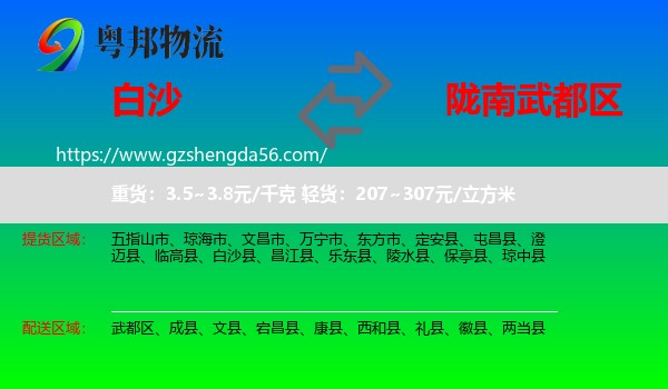 白沙县到武都区物流专线