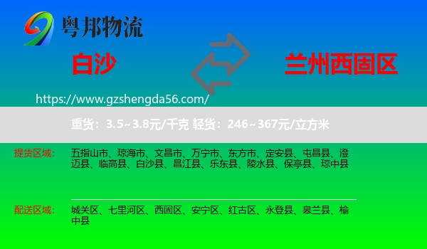 白沙县到西固区物流专线