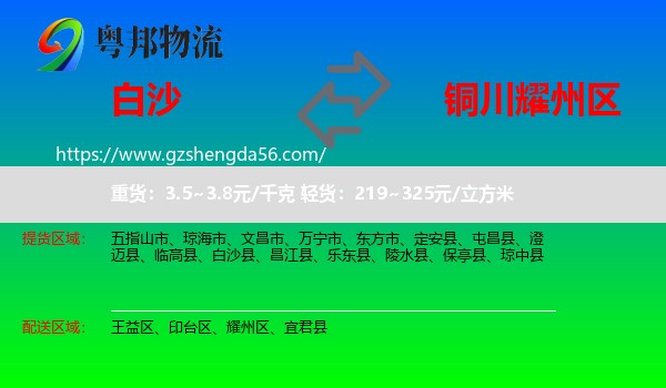白沙县到耀州区物流专线