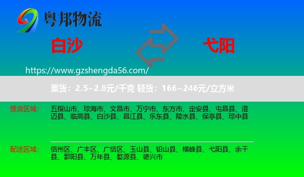 白沙县到弋阳县物流专线