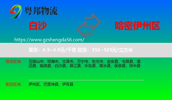 白沙县到伊州区物流专线