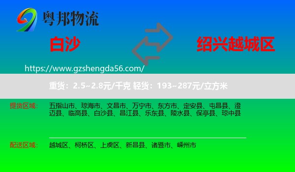 白沙县到越城区物流专线