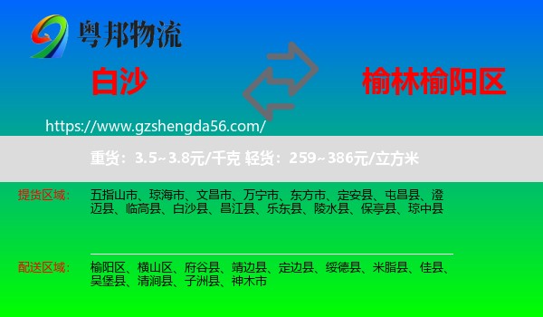 白沙县到榆阳区物流专线