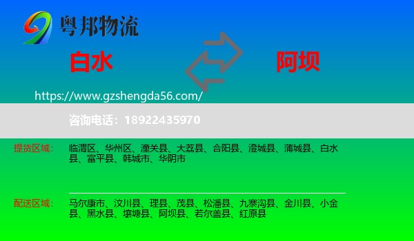 白水县到阿坝物流专线