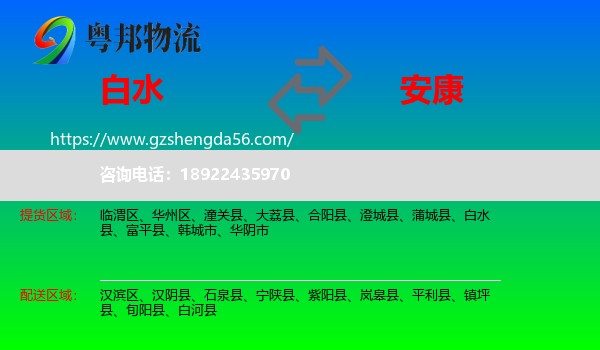 白水县到安康物流专线