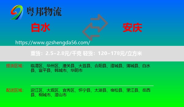 白水县到安庆物流专线