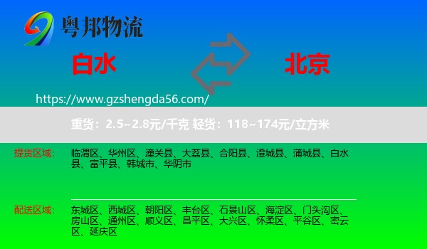 白水县到北京专线