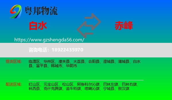 白水县到赤峰物流专线