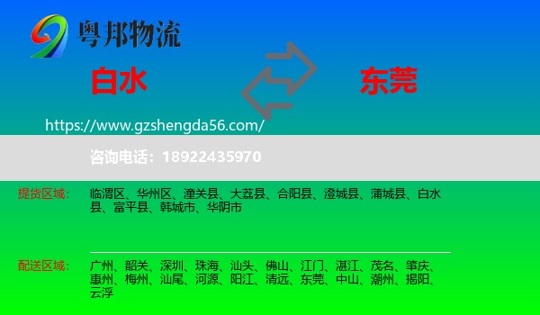 白水县到东莞物流专线