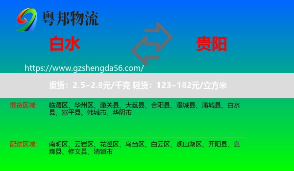 白水县到贵阳专线